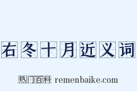 右冬十月近义词是什么意思的图片